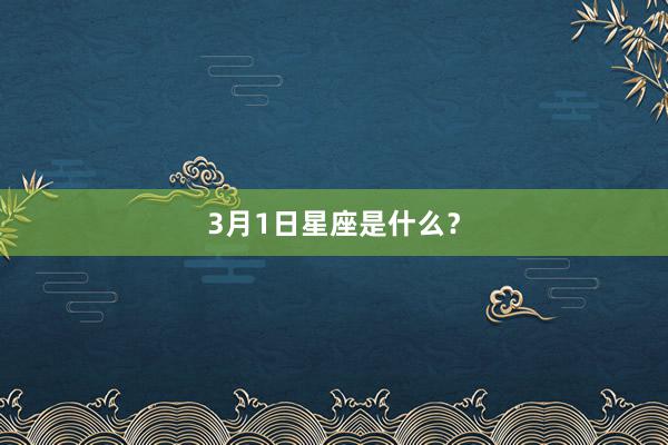 3月1日星座是什么？