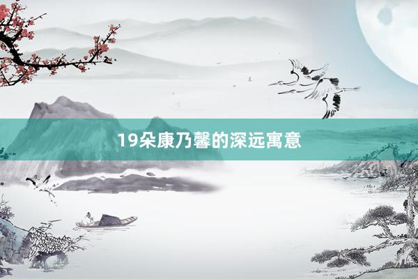 19朵康乃馨的深远寓意