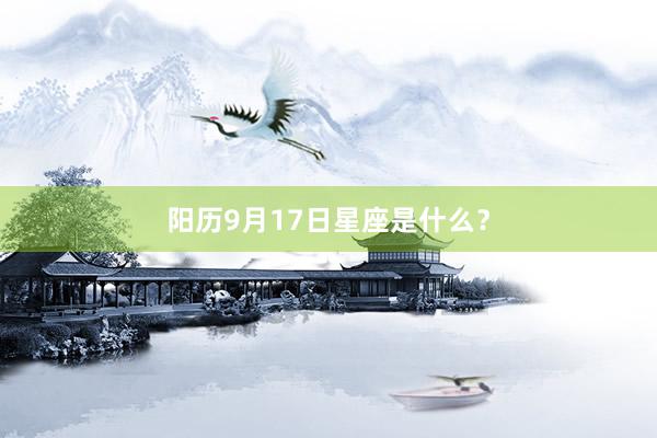 阳历9月17日星座是什么？