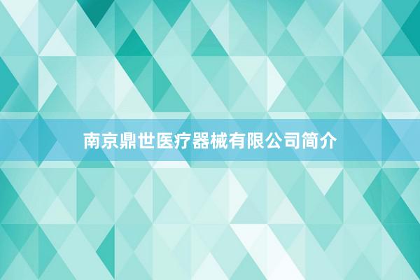 南京鼎世医疗器械有限公司简介