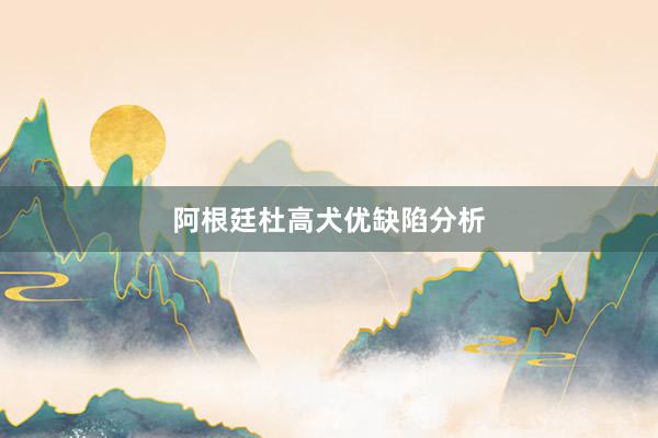 阿根廷杜高犬优缺陷分析